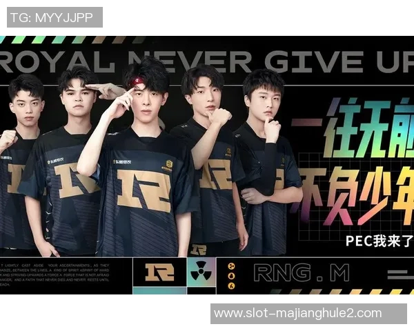 2026电竞新闻和平精英中RNG战队盯防策略分析及其成败得失探讨